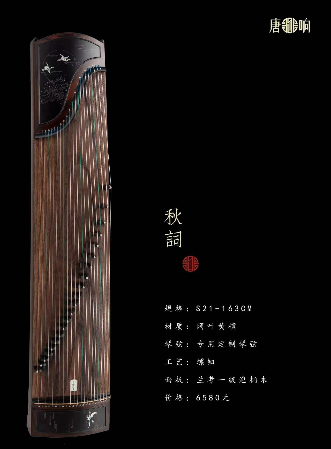 Tangxiang Indian Rosewood Guzheng with Inlay "Autumn Says"